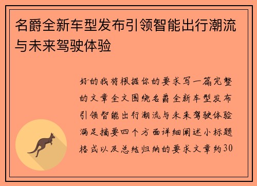名爵全新车型发布引领智能出行潮流与未来驾驶体验 名爵全新车型发布引领智能出行潮流与未来驾驶体验