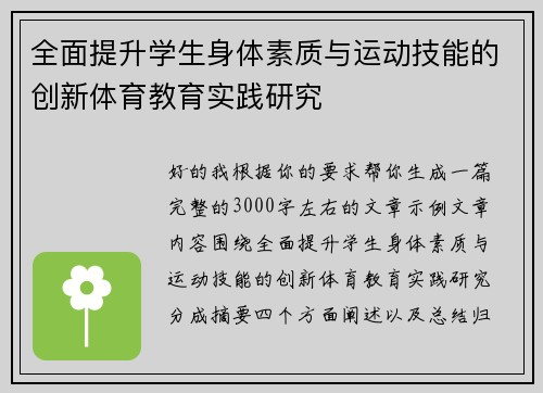 全面提升学生身体素质与运动技能的创新体育教育实践研究 全面提升学生身体素质与运动技能的创新体育教育实践研究