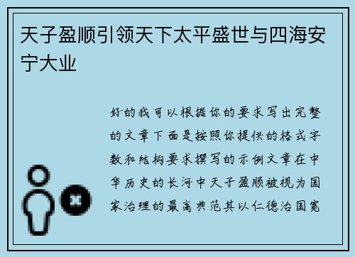 天子盈顺引领天下太平盛世与四海安宁大业 天子盈顺引领天下太平盛世与四海安宁大业