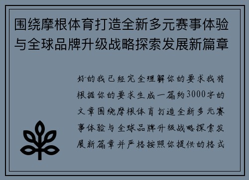 围绕摩根体育打造全新多元赛事体验与全球品牌升级战略探索发展新篇章 围绕摩根体育打造全新多元赛事体验与全球品牌升级战略探索发展新篇章