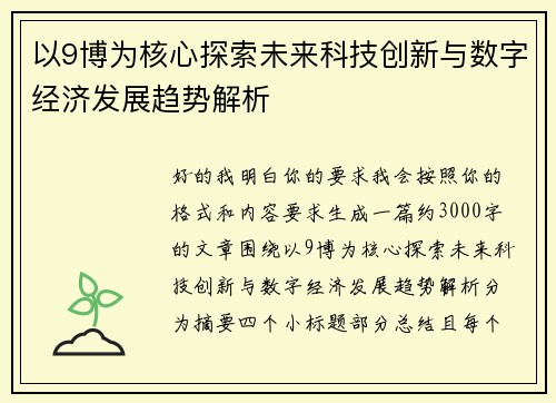 以9博为核心探索未来科技创新与数字经济发展趋势解析