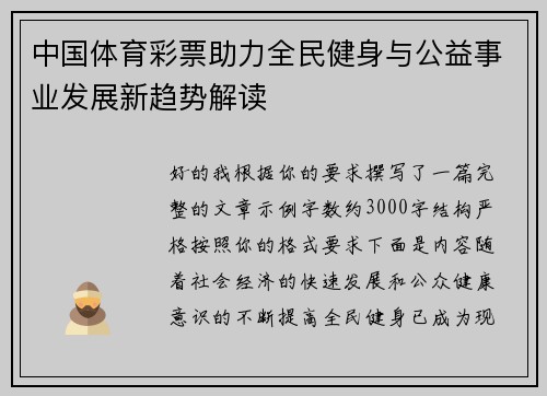 中国体育彩票助力全民健身与公益事业发展新趋势解读