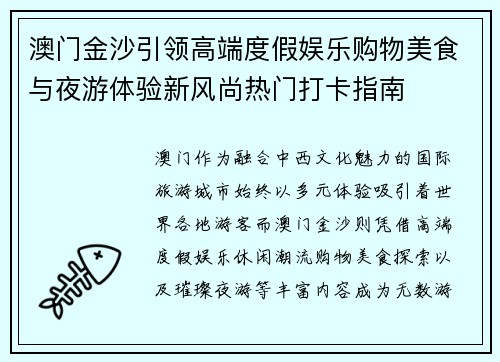 澳门金沙引领高端度假娱乐购物美食与夜游体验新风尚热门打卡指南 澳门金沙引领高端度假娱乐购物美食与夜游体验新风尚热门打卡指南