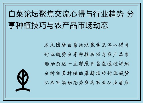 白菜论坛聚焦交流心得与行业趋势 分享种植技巧与农产品市场动态