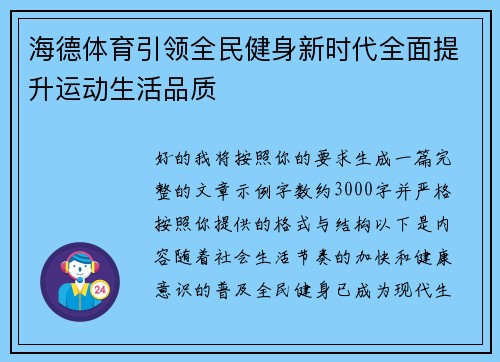 海德体育引领全民健身新时代全面提升运动生活品质 海德体育引领全民健身新时代全面提升运动生活品质