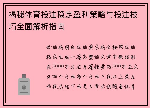 揭秘体育投注稳定盈利策略与投注技巧全面解析指南