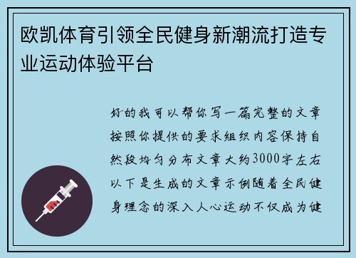 欧凯体育引领全民健身新潮流打造专业运动体验平台 欧凯体育引领全民健身新潮流打造专业运动体验平台