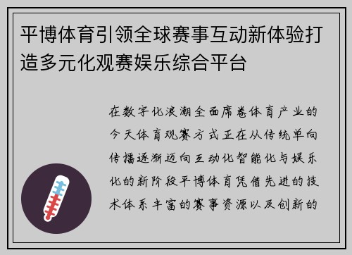 平博体育引领全球赛事互动新体验打造多元化观赛娱乐综合平台 平博体育引领全球赛事互动新体验打造多元化观赛娱乐综合平台