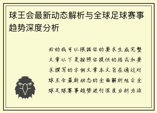 球王会最新动态解析与全球足球赛事趋势深度分析 球王会最新动态解析与全球足球赛事趋势深度分析