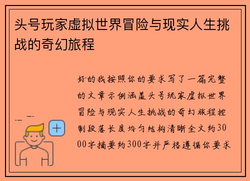 头号玩家虚拟世界冒险与现实人生挑战的奇幻旅程 头号玩家虚拟世界冒险与现实人生挑战的奇幻旅程