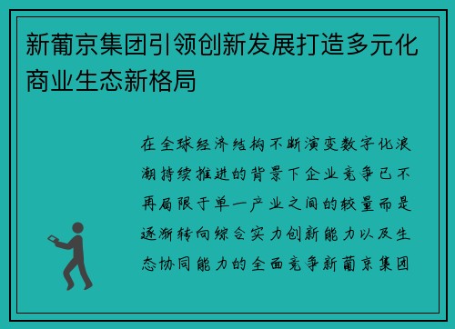 新葡京集团引领创新发展打造多元化商业生态新格局