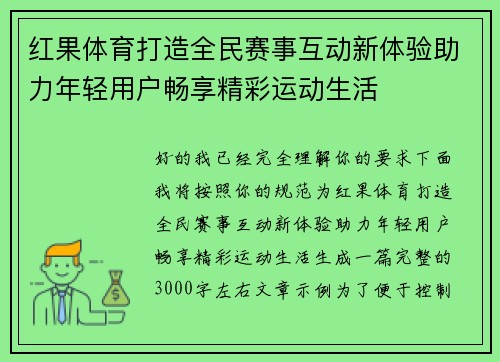 红果体育打造全民赛事互动新体验助力年轻用户畅享精彩运动生活 红果体育打造全民赛事互动新体验助力年轻用户畅享精彩运动生活