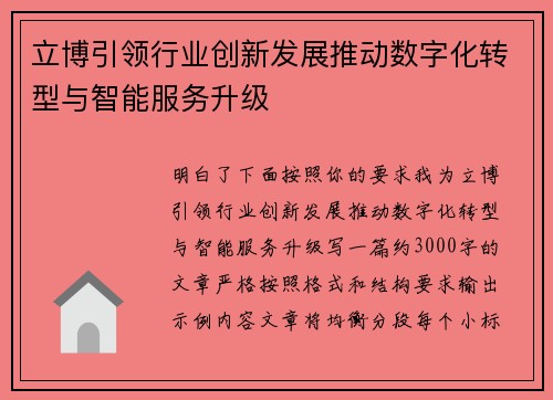 立博引领行业创新发展推动数字化转型与智能服务升级 立博引领行业创新发展推动数字化转型与智能服务升级