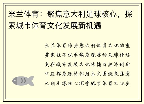 米兰体育:聚焦意大利足球核心,探索城市体育文化发展新机遇 米兰体育:聚焦意大利足球核心,探索城市体育文化发展新机遇
