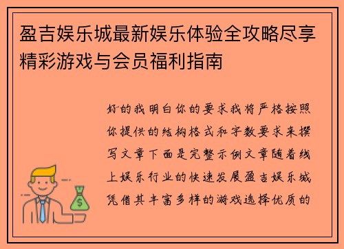 盈吉娱乐城最新娱乐体验全攻略尽享精彩游戏与会员福利指南 盈吉娱乐城最新娱乐体验全攻略尽享精彩游戏与会员福利指南