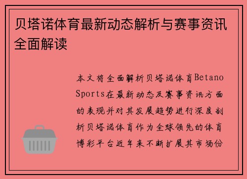 贝塔诺体育最新动态解析与赛事资讯全面解读 贝塔诺体育最新动态解析与赛事资讯全面解读