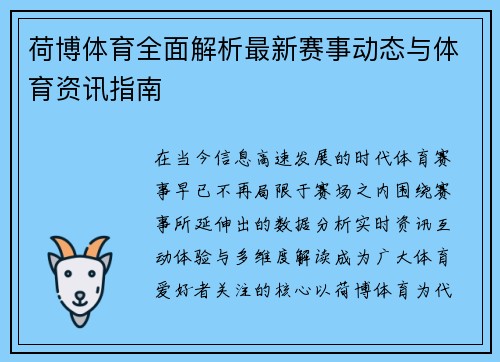 荷博体育全面解析最新赛事动态与体育资讯指南