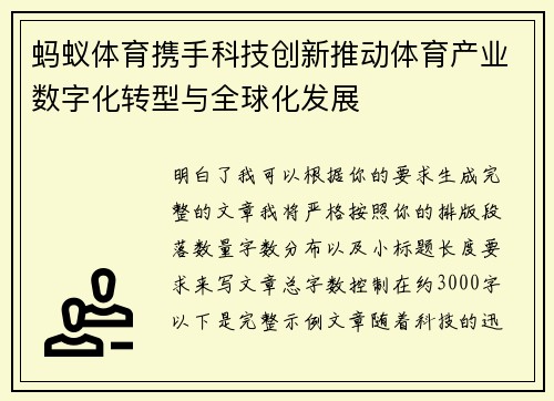 蚂蚁体育携手科技创新推动体育产业数字化转型与全球化发展 蚂蚁体育携手科技创新推动体育产业数字化转型与全球化发展