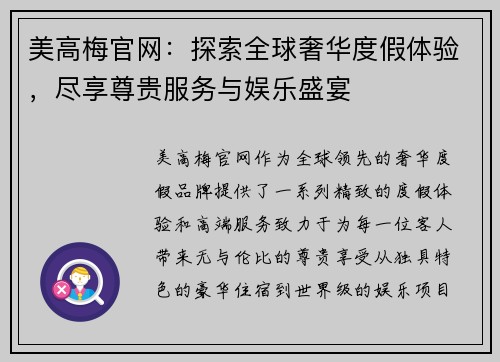 美高梅官网:探索全球奢华度假体验,尽享尊贵服务与娱乐盛宴 美高梅官网:探索全球奢华度假体验,尽享尊贵服务与娱乐盛宴