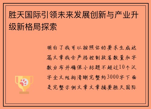 胜天国际引领未来发展创新与产业升级新格局探索 胜天国际引领未来发展创新与产业升级新格局探索
