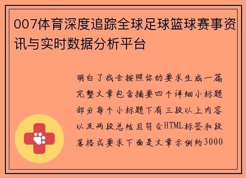 007体育深度追踪全球足球篮球赛事资讯与实时数据分析平台 007体育深度追踪全球足球篮球赛事资讯与实时数据分析平台