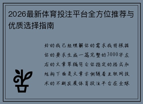 2026最新体育投注平台全方位推荐与优质选择指南 2026最新体育投注平台全方位推荐与优质选择指南
