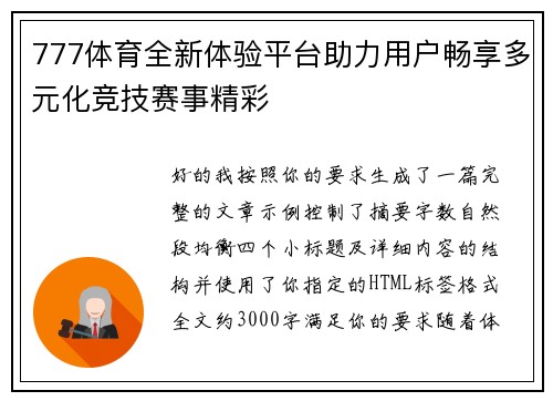 777体育全新体验平台助力用户畅享多元化竞技赛事精彩 777体育全新体验平台助力用户畅享多元化竞技赛事精彩