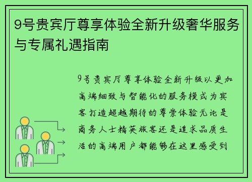 9号贵宾厅尊享体验全新升级奢华服务与专属礼遇指南 9号贵宾厅尊享体验全新升级奢华服务与专属礼遇指南