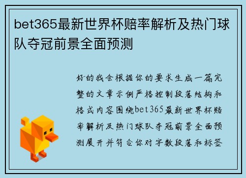 bet365最新世界杯赔率解析及热门球队夺冠前景全面预测