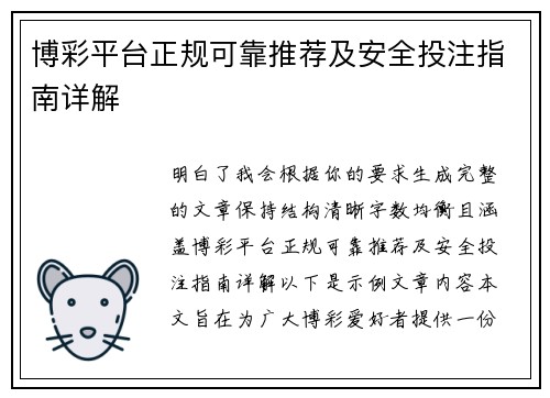 博彩平台正规可靠推荐及安全投注指南详解 博彩平台正规可靠推荐及安全投注指南详解