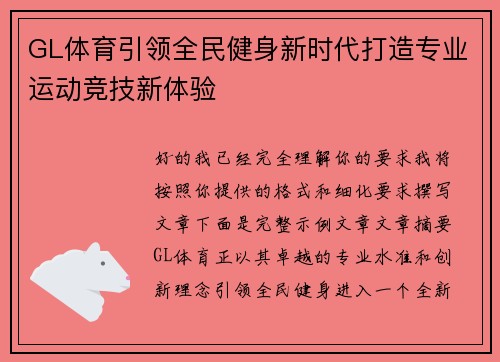 GL体育引领全民健身新时代打造专业运动竞技新体验