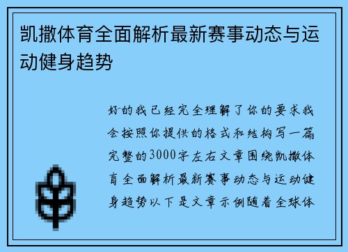凯撒体育全面解析最新赛事动态与运动健身趋势 凯撒体育全面解析最新赛事动态与运动健身趋势