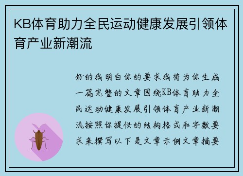KB体育助力全民运动健康发展引领体育产业新潮流 KB体育助力全民运动健康发展引领体育产业新潮流