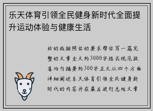 乐天体育引领全民健身新时代全面提升运动体验与健康生活