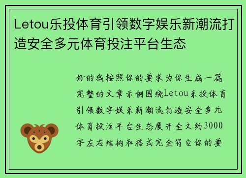 Letou乐投体育引领数字娱乐新潮流打造安全多元体育投注平台生态 Letou乐投体育引领数字娱乐新潮流打造安全多元体育投注平台生态