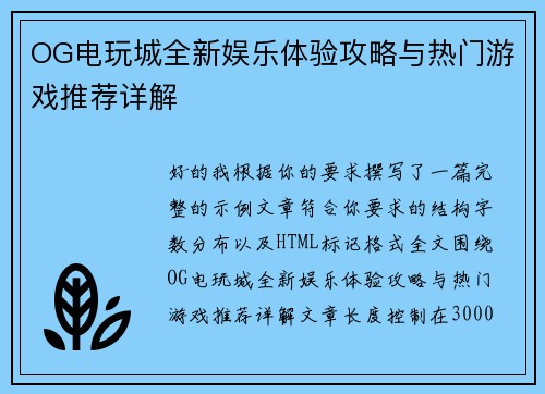 OG电玩城全新娱乐体验攻略与热门游戏推荐详解 OG电玩城全新娱乐体验攻略与热门游戏推荐详解