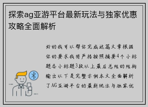 探索ag亚游平台最新玩法与独家优惠攻略全面解析 探索ag亚游平台最新玩法与独家优惠攻略全面解析
