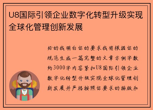 U8国际引领企业数字化转型升级实现全球化管理创新发展 U8国际引领企业数字化转型升级实现全球化管理创新发展