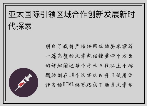 亚太国际引领区域合作创新发展新时代探索