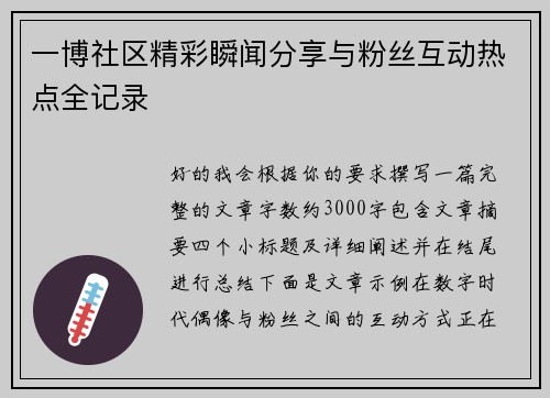 一博社区精彩瞬闻分享与粉丝互动热点全记录 一博社区精彩瞬闻分享与粉丝互动热点全记录