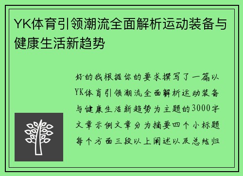 YK体育引领潮流全面解析运动装备与健康生活新趋势 YK体育引领潮流全面解析运动装备与健康生活新趋势