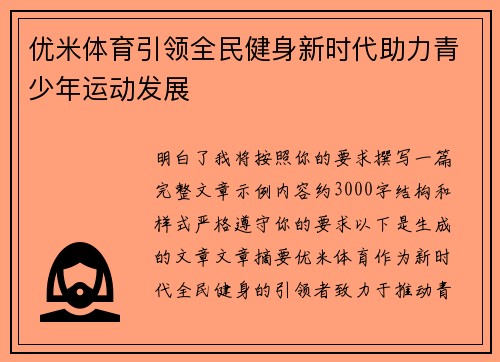 优米体育引领全民健身新时代助力青少年运动发展 优米体育引领全民健身新时代助力青少年运动发展