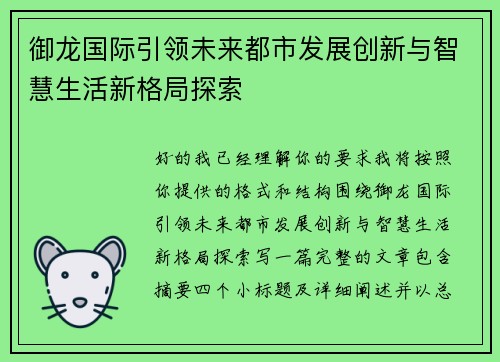 御龙国际引领未来都市发展创新与智慧生活新格局探索 御龙国际引领未来都市发展创新与智慧生活新格局探索