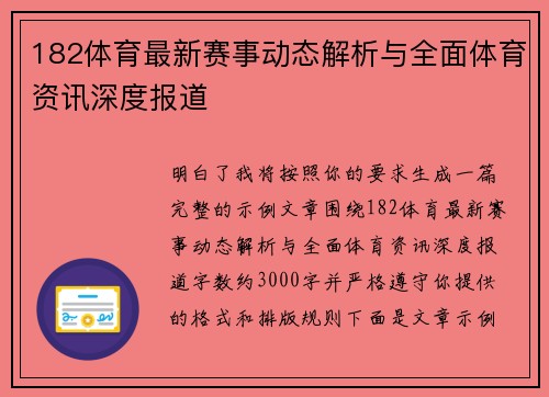 182体育最新赛事动态解析与全面体育资讯深度报道 182体育最新赛事动态解析与全面体育资讯深度报道