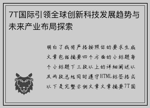 7T国际引领全球创新科技发展趋势与未来产业布局探索 7T国际引领全球创新科技发展趋势与未来产业布局探索