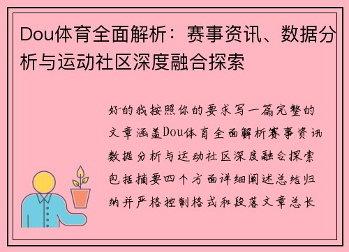 Dou体育全面解析:赛事资讯、数据分析与运动社区深度融合探索 Dou体育全面解析:赛事资讯、数据分析与运动社区深度融合探索