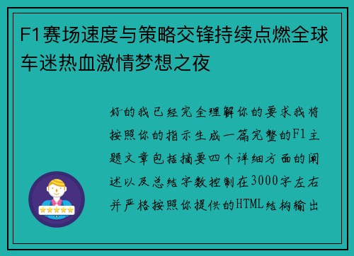 F1赛场速度与策略交锋持续点燃全球车迷热血激情梦想之夜 F1赛场速度与策略交锋持续点燃全球车迷热血激情梦想之夜