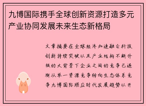 九博国际携手全球创新资源打造多元产业协同发展未来生态新格局 九博国际携手全球创新资源打造多元产业协同发展未来生态新格局