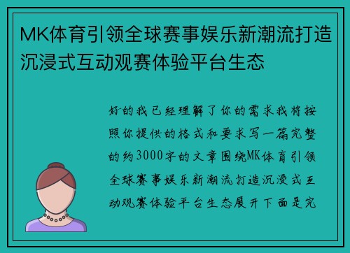 MK体育引领全球赛事娱乐新潮流打造沉浸式互动观赛体验平台生态 MK体育引领全球赛事娱乐新潮流打造沉浸式互动观赛体验平台生态