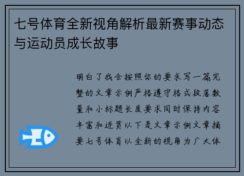 七号体育全新视角解析最新赛事动态与运动员成长故事 七号体育全新视角解析最新赛事动态与运动员成长故事